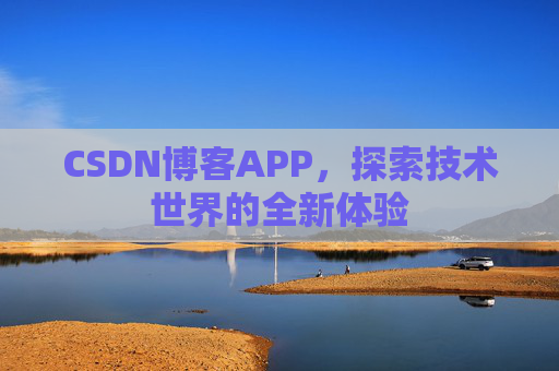 CSDN博客APP，探索技术世界的全新体验